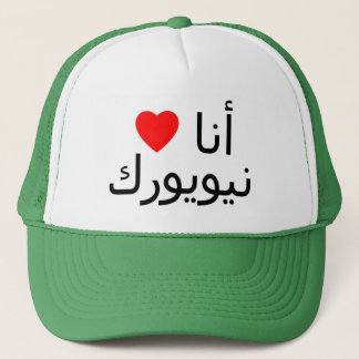 Jag älskar den New York hatten Keps