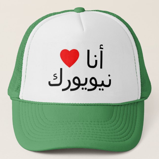 Jag älskar den New York hatten Keps (Framsida)