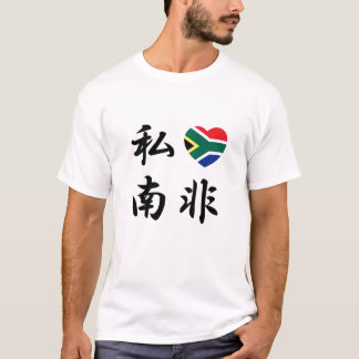 JAG ÄLSKAR den SYDAFRIKA T-tröja T-shirt