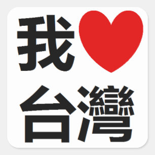 Jag älskar den Taiwan klistermärken