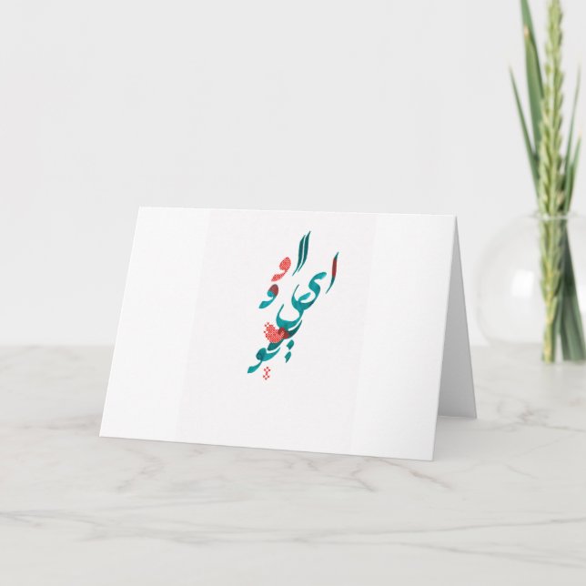 Jag älskar dig i perser-/arabiskacalligraphy kort (Framsida)