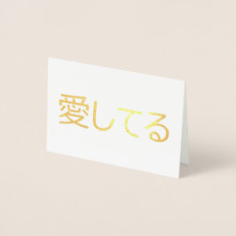 Jag älskar dig på japanska folierat kort