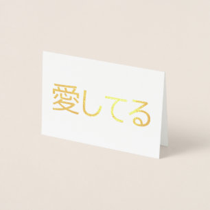 Jag älskar dig på japanska folierat kort