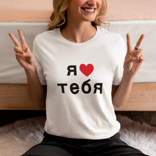 Jag älskar dig på ryska med rött hjärta tee shirt