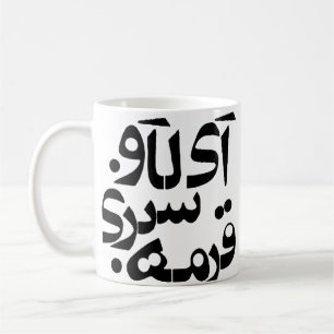 Jag älskar Ghormeh Sabzi i Farsihandstil Kaffemugg