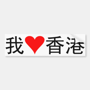 Jag älskar Hong Kong Bildekal