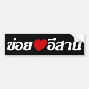 Jag älskar Isaan ♦ som är skriftlig i thailän Bildekal