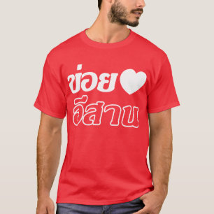 Jag älskar Isaan ♦ som är skriftlig i thailän T-shirt