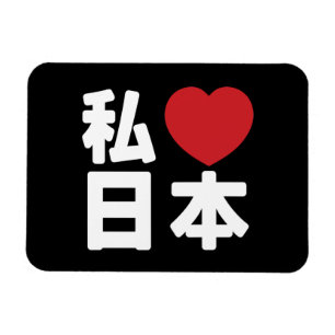 Jag älskar Japan 日本 [Nihon / Nippon] Magnet