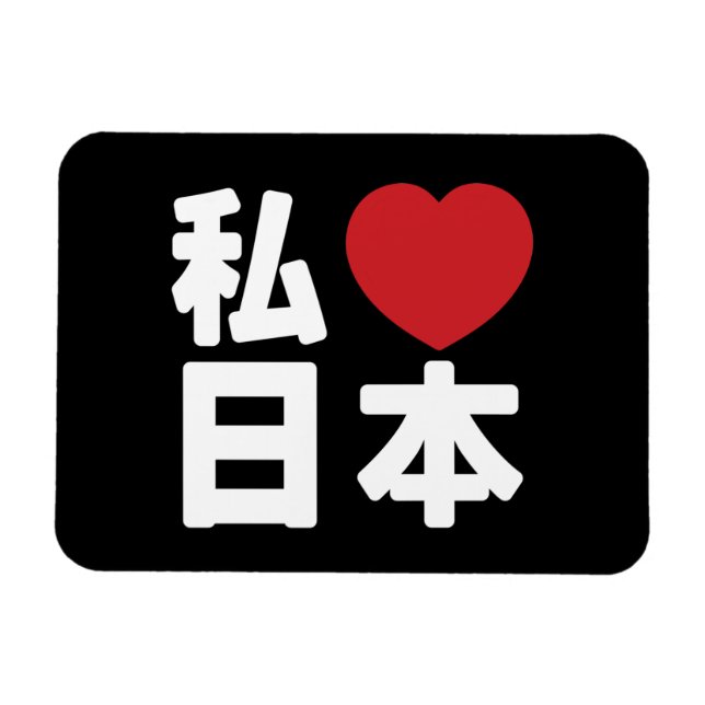 Jag älskar Japan 日本 [Nihon / Nippon] Magnet (Horisontell)