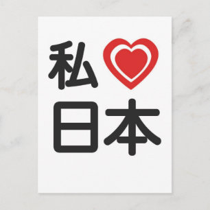 Jag älskar Japan Vykort