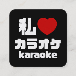 Jag älskar [Kärlek] Karaoke カラオケ // Nihongo Japans Fyrkantigt Visitkort