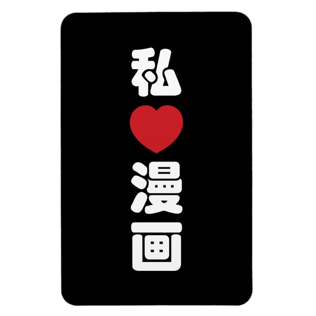 Jag älskar [kärlek] Manga 漫画 // Nihongo japanska K Magnet (Vertikal)