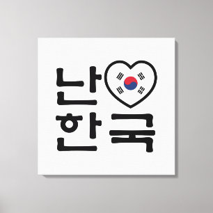 Jag älskar [kärlek] Sydkorea Hangul koreanska språ Canvastryck
