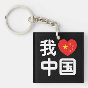 Jag älskar Kina 我爱中国 Kinesiska Hanzi-språk