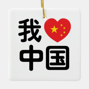 Jag älskar Kina 我爱中国 Kinesiska Hanzi-språk Julgransprydnad Keramik