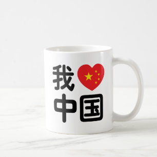 Jag älskar Kina 我爱中国 Kinesiska Hanzi-språk Kaffemugg