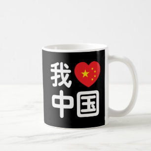 Jag älskar Kina 我爱中国 Kinesiska Hanzi-språk Kaffemugg