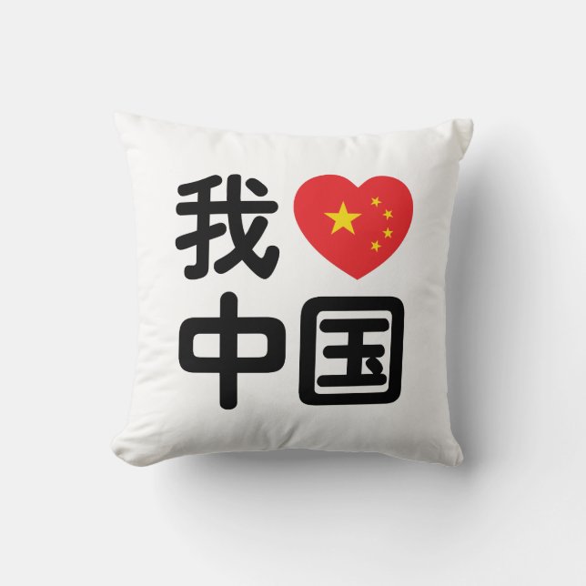 Jag älskar Kina 我爱中国 Kinesiska Hanzi-språk Kudde (Framsida)