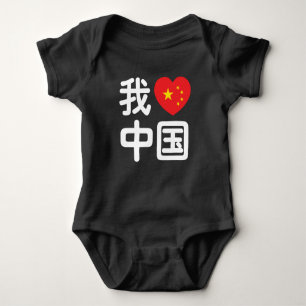 Jag älskar Kina 我爱中国 Kinesiska Hanzi-språk T Shirt