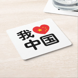 Jag älskar Kina 我爱中国 Kinesiska Hanzi-språk Underlägg Papper Kvadrat