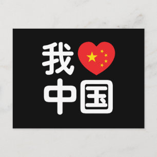 Jag älskar Kina 我爱中国 Kinesiska Hanzi Språk Vykort