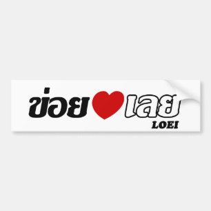 Jag älskar Loei, Isan, Thailand Bildekal