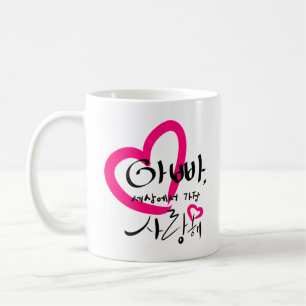 Jag älskar pappakaffemuggen. (Koreanska Hangul) Kaffemugg