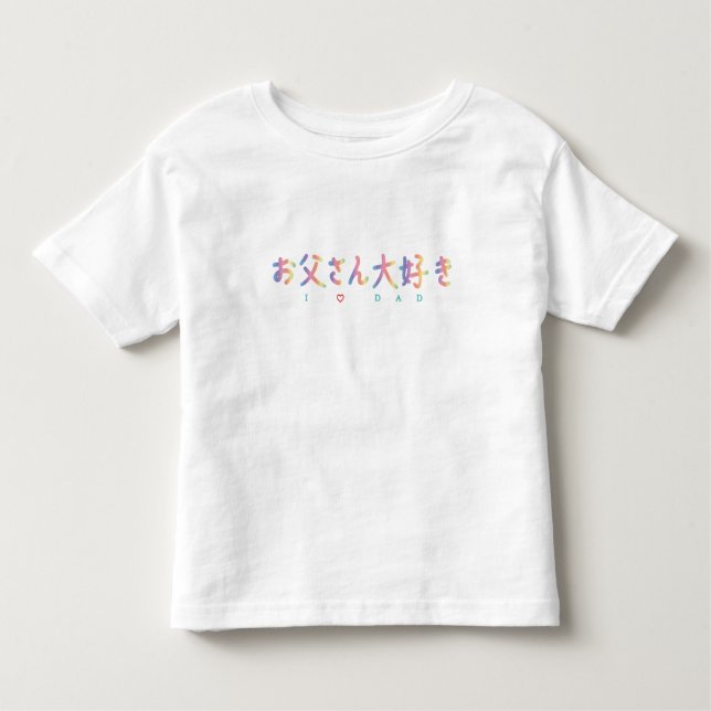 Jag älskar pappan i japansk VO för den Tee Shirt (Framsida)
