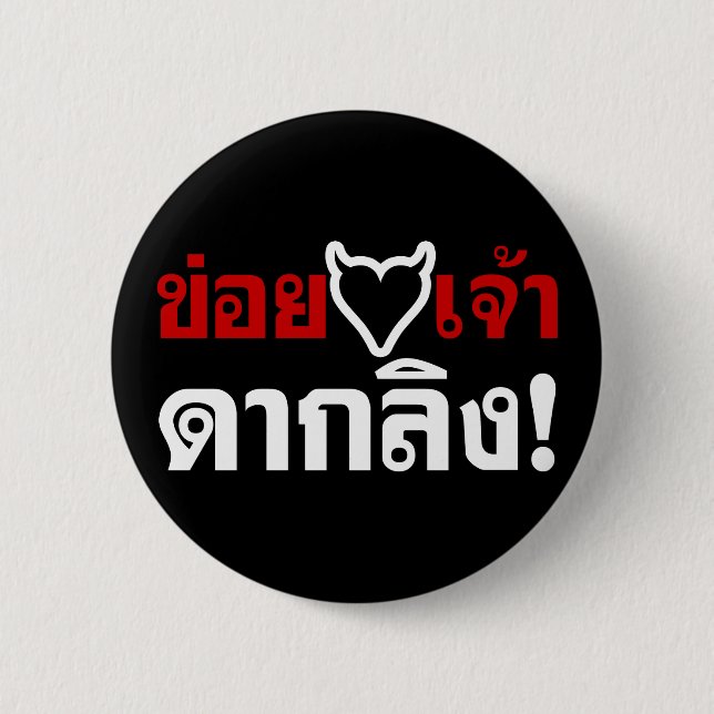 JAG ÄLSKAR [SVART HJÄRTA] DIG DAK LING! * APAÄNDA! KNAPP (Framsida)