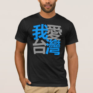 Jag älskar Taiwan i den mörka skjortan (我愛 Tröja