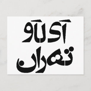 Jag älskar Teheran på farsi-skrift Vykort