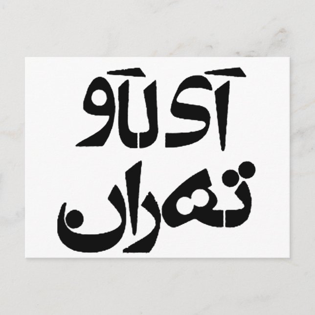 Jag älskar Teheran på farsi-skrift Vykort (Framsida)