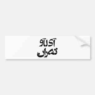 Jag älskar Tehran i Farsihandstil Bildekal