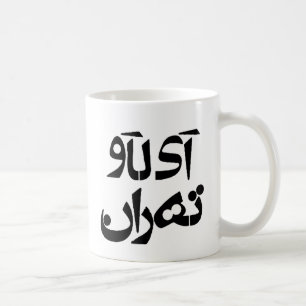 Jag älskar Tehran i Farsihandstil Kaffemugg