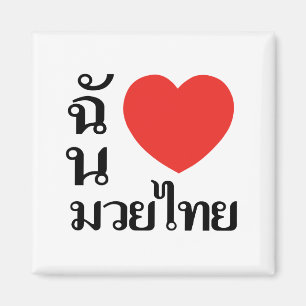 Jag älskar thailändska Muay (för kvinnor) Magnet