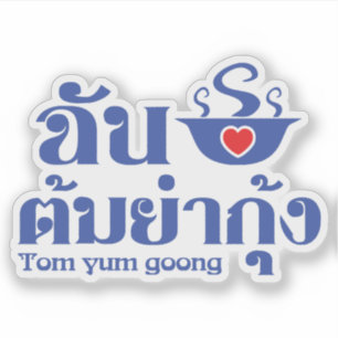 Jag älskar Tom Yum Goong ~ Thailändsk mat Klistermärken