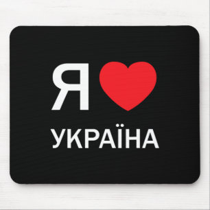 Jag älskar Ukraina (i faktisk ukrainsk rysk kyrill Musmatta