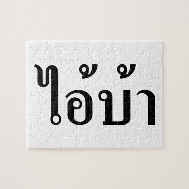 JAG ÄR CRAZY! Molly AI! BA skriven på thai Script Pussel (Horisontell)