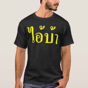 JAG ÄR CRAZY! Molly AI! BA skriven på thai Script T-shirt