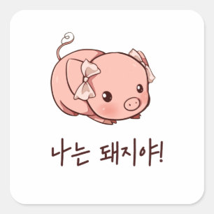 Jag är Gris på koreanska Fyrkantigt Klistermärke
