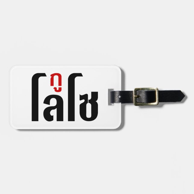 JAG ÄR LOSO ☺ Thai Language Script ☺ Bagagebricka (Horisontell Framsida)