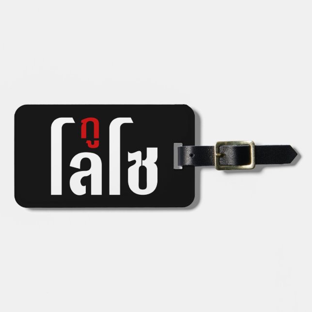 JAG ÄR LOSO ☺ Thai Language Script ☺ Bagagebricka (Horisontell Framsida)