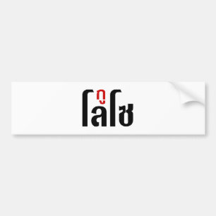 JAG ÄR LOSO ☺ Thai Language Script ☺ Bildekal