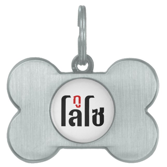 JAG ÄR LOSO ☺ Thai Language Script ☺ ID-bricka Husdjur (Framsidan)