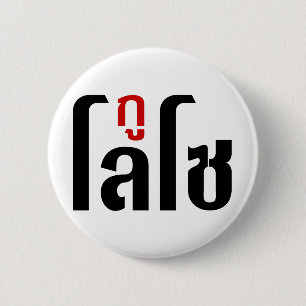 JAG ÄR LOSO ☺ Thai Language Script ☺ Knapp