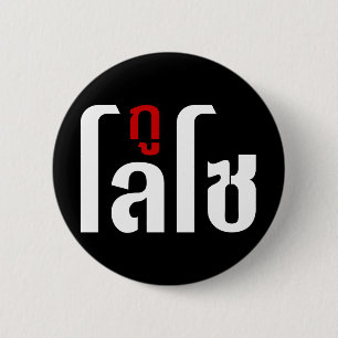 JAG ÄR LOSO ☺ Thai Language Script ☺ Knapp