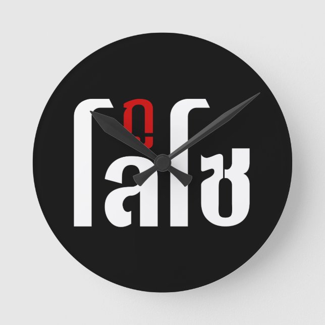 JAG ÄR ☺ thailändska språkskript ☺ Rund Klocka (Framsida)