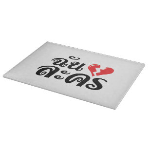 Jag Broken Heart (Kärlek) Lakhon Josu Thai