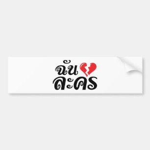 Jag Broken Heart (Kärlek) Lakhon Josu Thai Bildekal